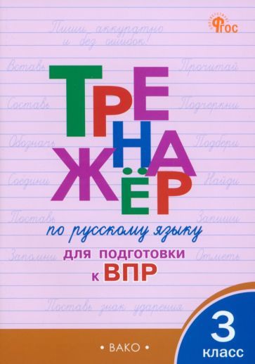 Обложка книги "Жиренко, Мурзина: Русский язык. 3 класс. Тренажёр для подготовки к ВПР. ФГОС"