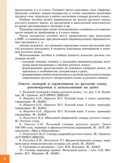 Фотография книги "Жиренко, Мурзина: Русский язык. 4 класс. Тренажер-справочник"