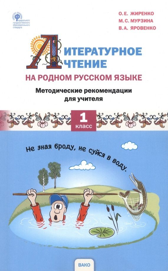 Обложка книги "Жиренко, Мурзина, Яровенко: Литературное чтение на родном русском языке. 1 класс. Методические рекомендации для учителя"