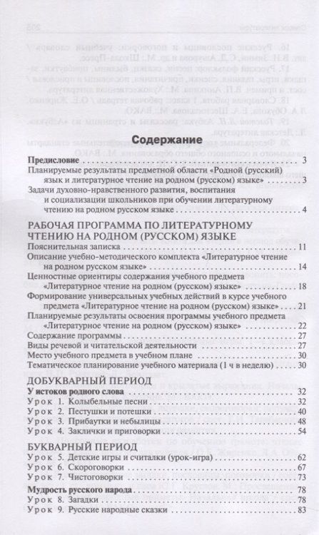 Фотография книги "Жиренко, Мурзина, Яровенко: Литературное чтение на родном русском языке. 1 класс. Методические рекомендации для учителя"