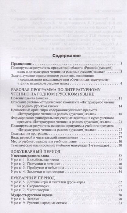 Фотография книги "Жиренко, Мурзина, Яровенко: Литературное чтение на родном русском языке. 1 класс. Методические рекомендации для учителя"