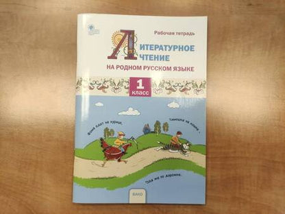 Фотография книги "Жиренко, Мурзина, Яровенко: Литературное чтение на родном русском языке. 1 класс. Рабочая тетрадь. ФГОС"