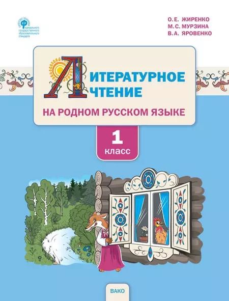 Обложка книги "Жиренко, Мурзина, Яровенко: Литературное чтение на родном русском языке. 1 класс. Учебное пособие"