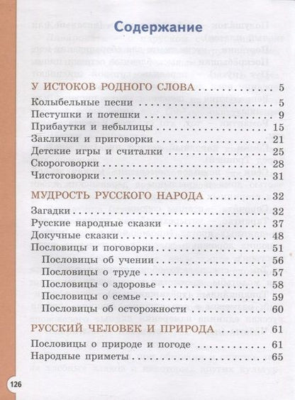 Фотография книги "Жиренко, Мурзина, Яровенко: Литературное чтение на родном русском языке. 1 класс. Учебное пособие"