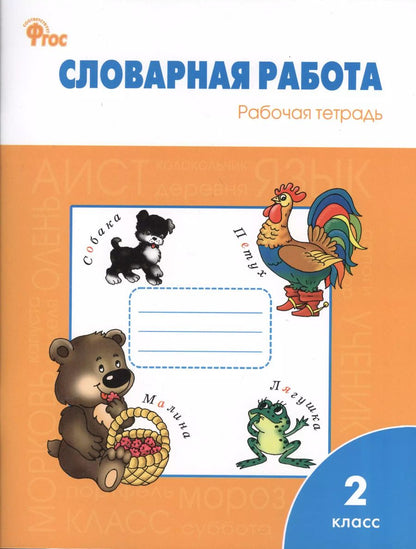 Обложка книги "Жиренко, Шестопалова, Обухова: Словарная работа. Рабочая тетрадь. 2 класс. ФГОС"