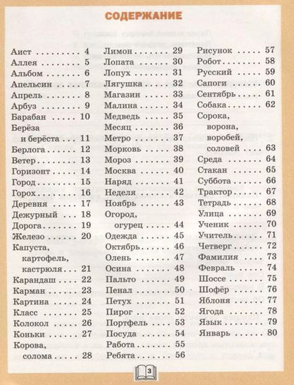 Фотография книги "Жиренко, Шестопалова, Обухова: Словарная работа. Рабочая тетрадь. 2 класс. ФГОС"