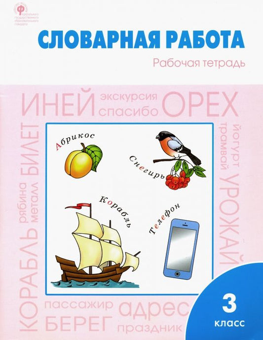 Обложка книги "Жиренко, Шестопалова: Словарная работа. 3 класс. Рабочая тетрадь. ФГОС"