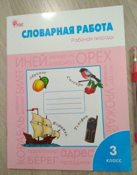 Фотография книги "Жиренко, Шестопалова: Словарная работа. 3 класс. Рабочая тетрадь. ФГОС"