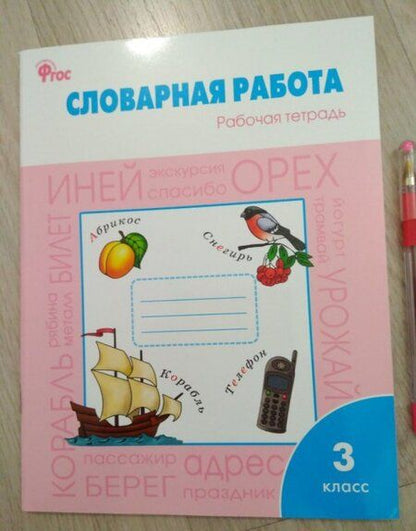 Фотография книги "Жиренко, Шестопалова: Словарная работа. 3 класс. Рабочая тетрадь. ФГОС"