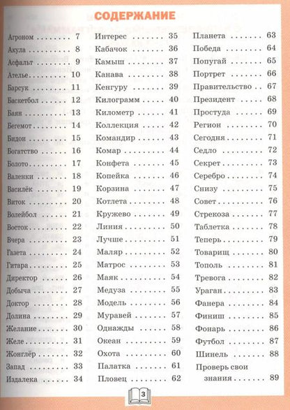 Фотография книги "Жиренко, Шестопалова: Словарная работа. 4 класс. Рабочая тетрадь. ФГОС"