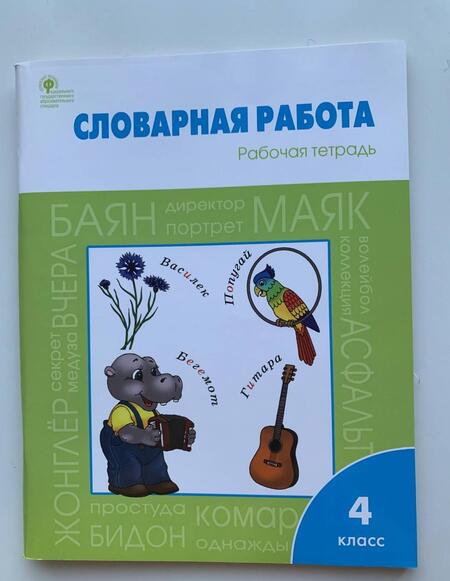 Фотография книги "Жиренко, Шестопалова: Словарная работа. 4 класс. Рабочая тетрадь. ФГОС"
