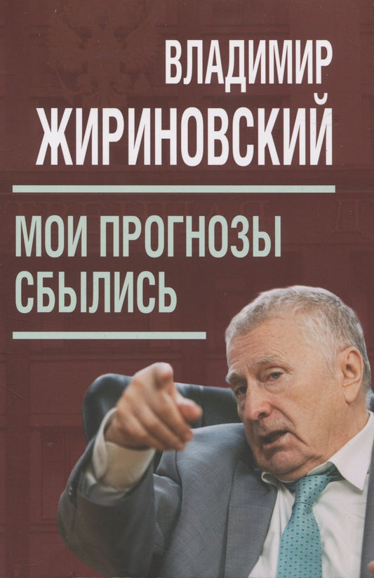 Обложка книги "Жириновский: Мои прогнозы сбылись"