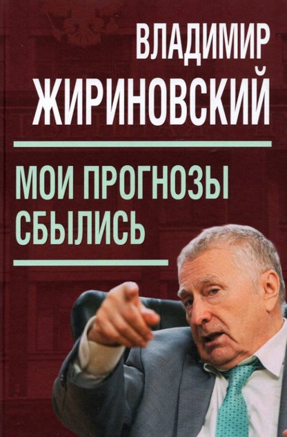 Обложка книги "Жириновский: Мои прогнозы сбылись"