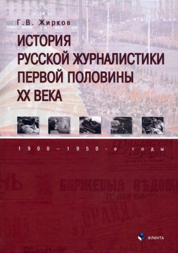 Обложка книги "Жирков: История русской журналистики первой половины XX века. 1900—1950-е годы. Учебник"