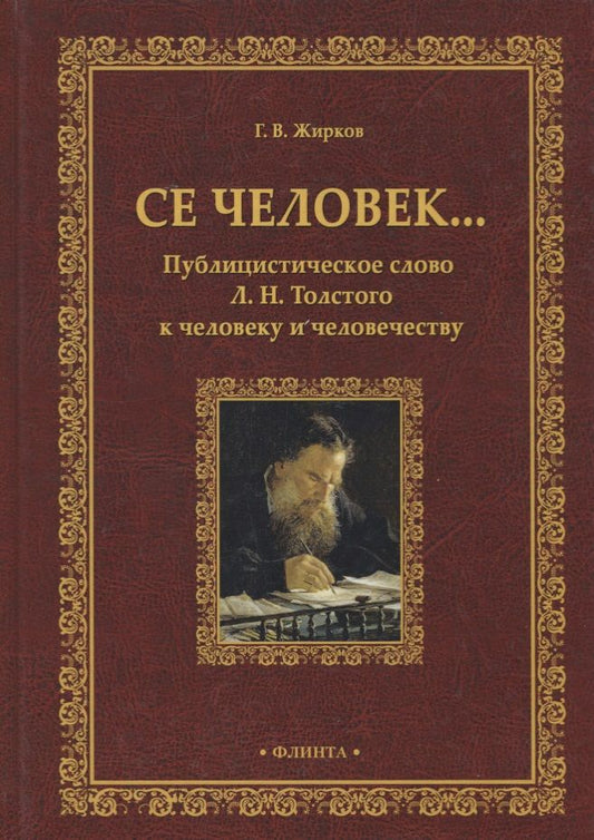 Обложка книги "Жирков: Се человек... Публицистическое слово Л.Н. Толстого к человеку и человечеству"
