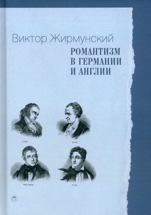 Обложка книги "Жирмунский: Романтизм в Германии и Англии"
