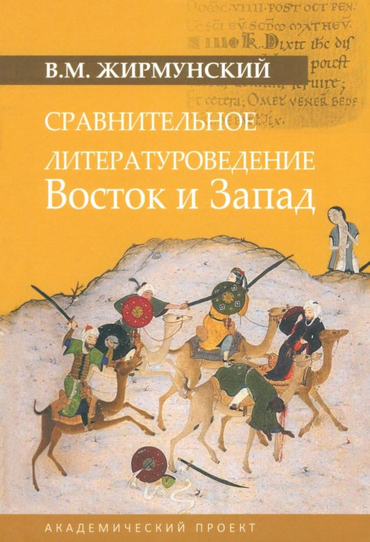 Обложка книги "Жирмунский: Сравнительное литературоведение. Восток и запад"