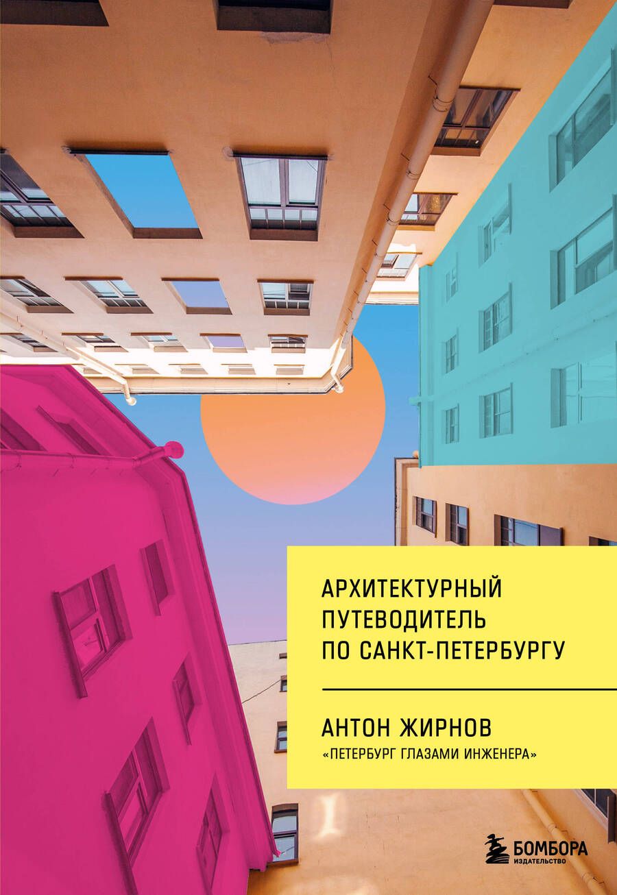 Обложка книги "Жирнов: Архитектурный путеводитель по Санкт-Петербургу"