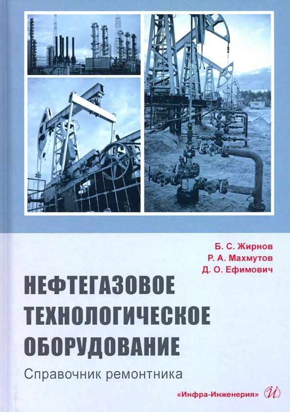 Обложка книги "Жирнов, Махмутов, Ефимович: Нефтегазовое технологии оборудования. Справочник ремонтника"