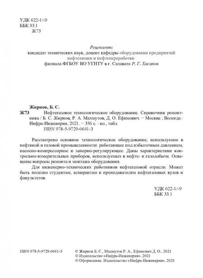 Фотография книги "Жирнов, Махмутов, Ефимович: Нефтегазовое технологии оборудования. Справочник ремонтника"