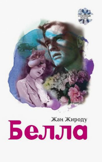 Обложка книги "Жироду: Белла"