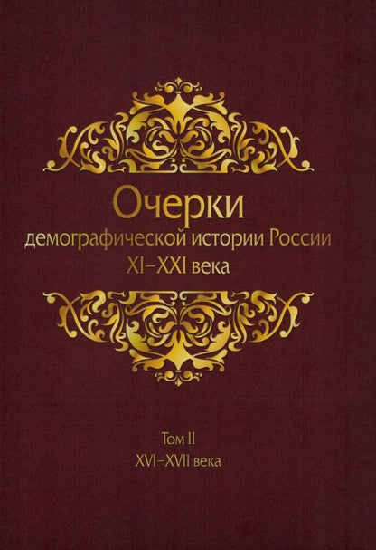 Обложка книги "Жиромская, Белов, Хоруженко: Очерки демографической истории России. XI-XXI в. В 7 томах. Том 2"