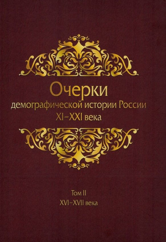 Обложка книги "Жиромская, Белов, Хоруженко: Очерки демографической истории России. XI-XXI в. В 7 томах. Том 2"