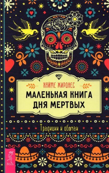 Обложка книги "Жиронес: Маленькая книга Дня мертвых. Традиции и обычаи"