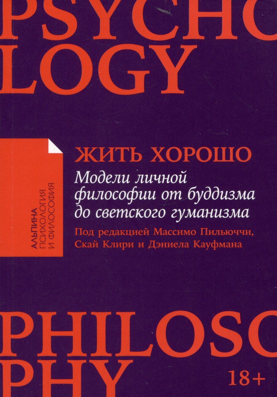 Обложка книги "Жить хорошо: Модели личной философии от буддизма до светского гуманизма"