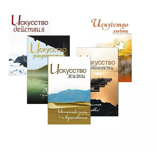 Обложка книги "Жить легко и красиво: Искусство жизни, преданности, любви, умиротврения и действия (комплект из 5 книг)"
