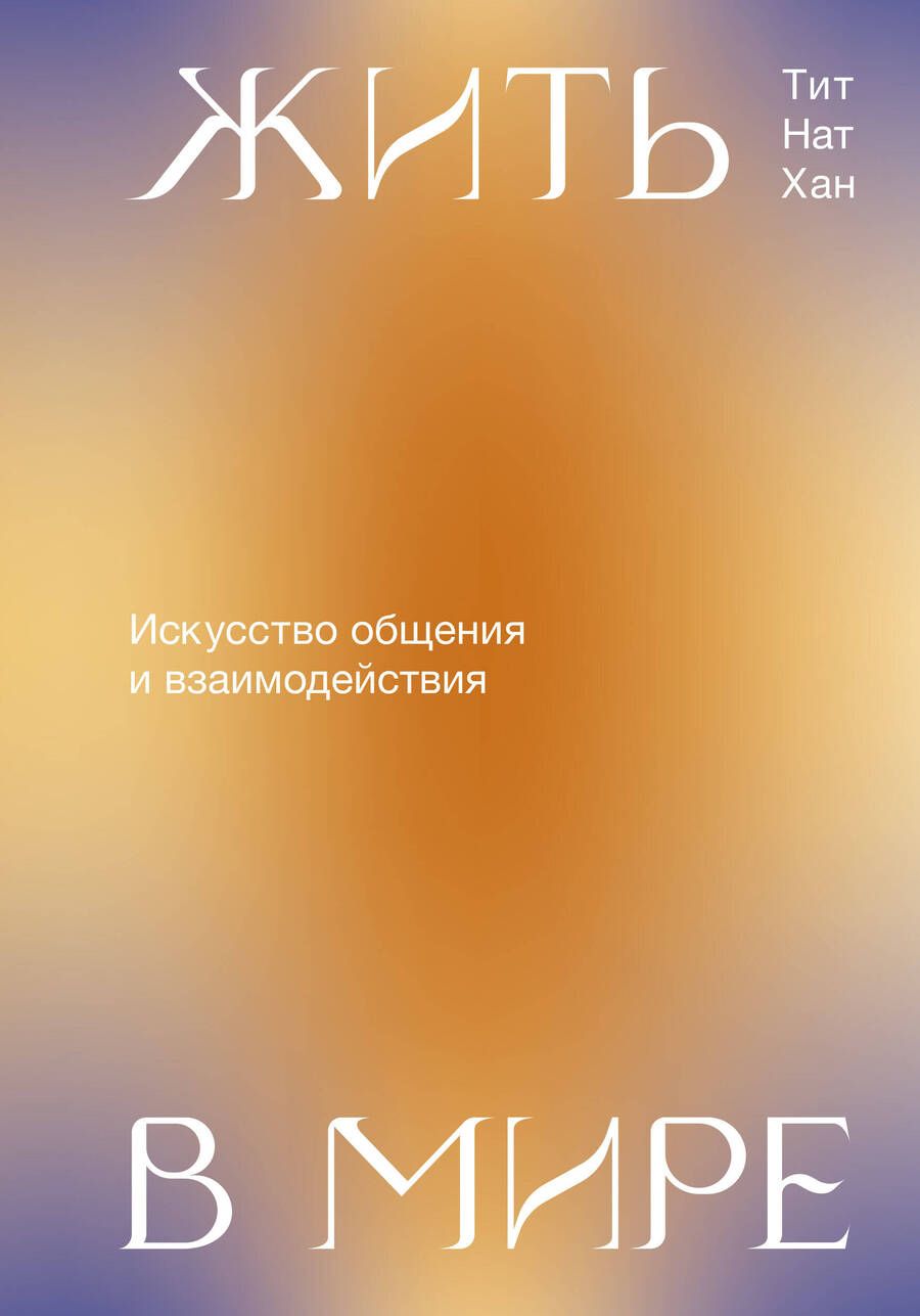 Обложка книги "Жить в мире. Искусство общения и взаимодействия"