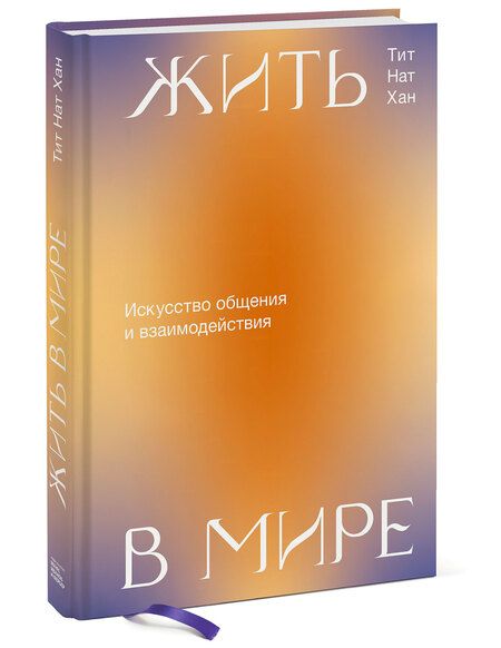 Фотография книги "Жить в мире. Искусство общения и взаимодействия"