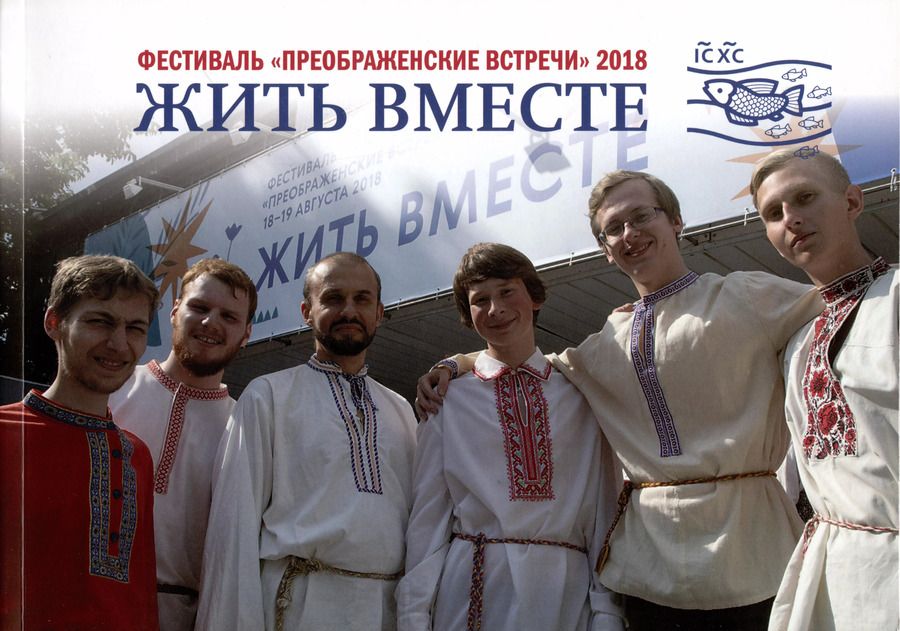 Обложка книги "Жить вместе. Фестиваль "Преображенские встречи" 2018"