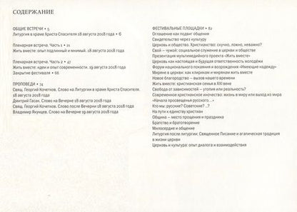 Фотография книги "Жить вместе. Фестиваль "Преображенские встречи" 2018"