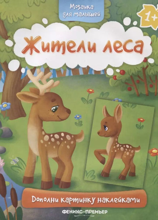 Обложка книги "Жители леса"