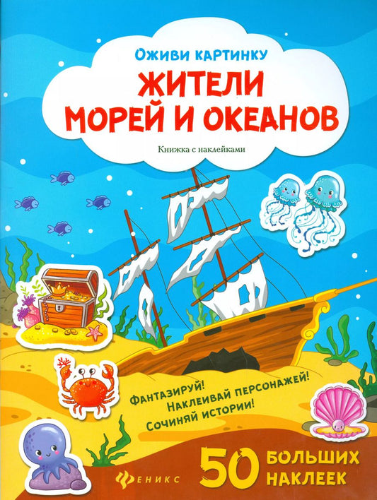 Обложка книги "Жители морей и океанов. Книжка с наклейками. 50 больших наклеек"