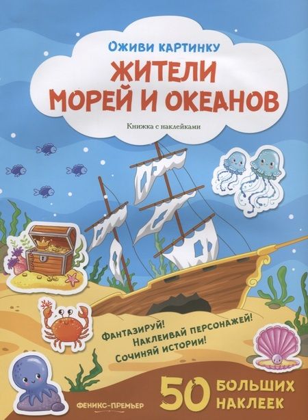 Фотография книги "Жители морей и океанов. Книжка с наклейками. 50 больших наклеек"