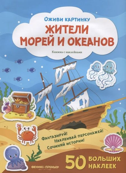 Фотография книги "Жители морей и океанов. Книжка с наклейками. 50 больших наклеек"