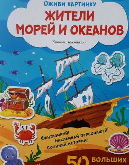 Фотография книги "Жители морей и океанов. Книжка с наклейками. 50 больших наклеек"