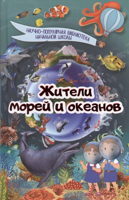 Обложка книги "Жители морей и океанов"