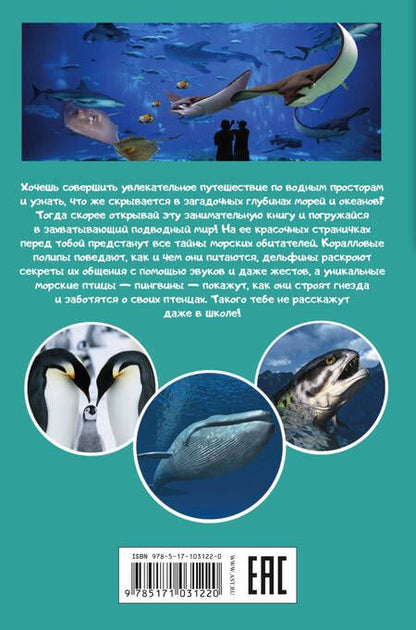 Фотография книги "Жители морей и океанов"