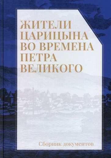 Обложка книги "Жители Царицына во времена Петра Великого. Сборник документов"