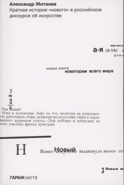 Обложка книги "Житенев: Краткая история "нового" в российском дискурсе об искусстве"