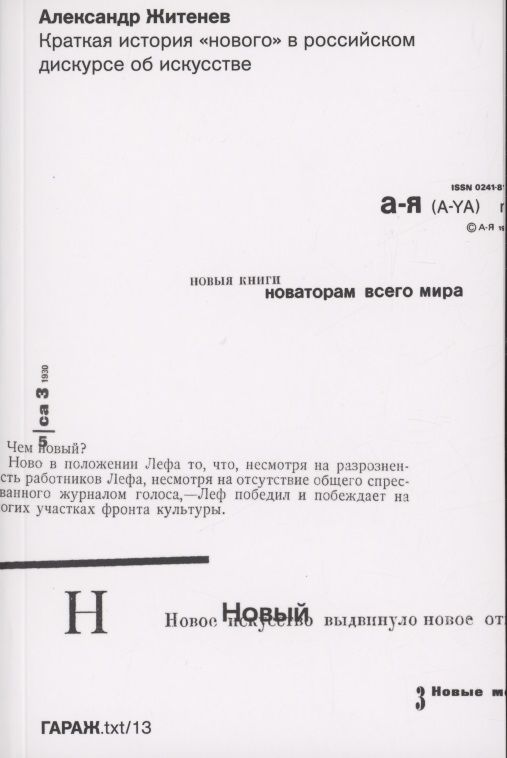Обложка книги "Житенев: Краткая история "нового" в российском дискурсе об искусстве"