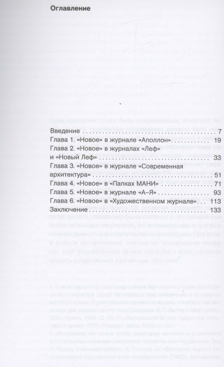 Фотография книги "Житенев: Краткая история "нового" в российском дискурсе об искусстве"