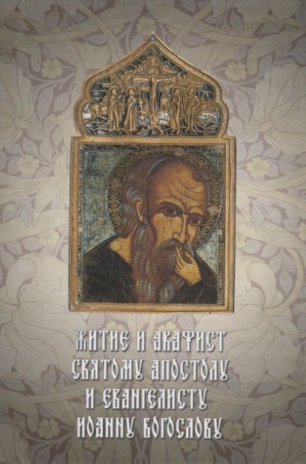 Обложка книги "Житие и акафист святому Апостолу и евангелисту Иоанну Богослову"