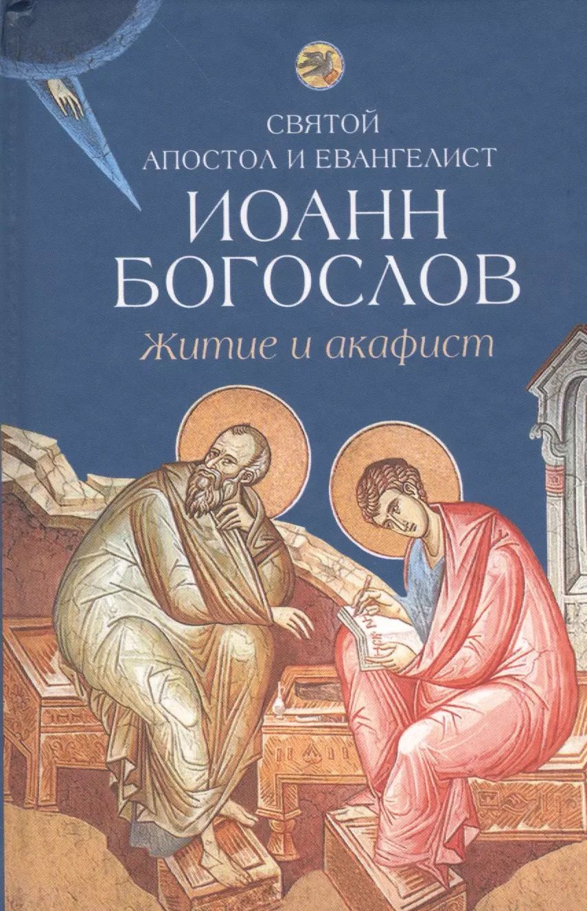 Обложка книги "Житие и акафист святому апостолу и евангелисту Иоанну Богослову"