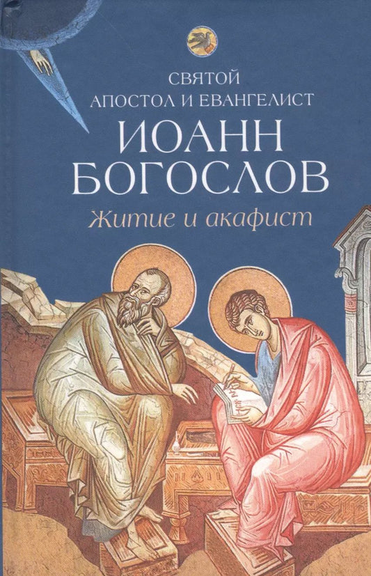 Обложка книги "Житие и акафист святому апостолу и евангелисту Иоанну Богослову"
