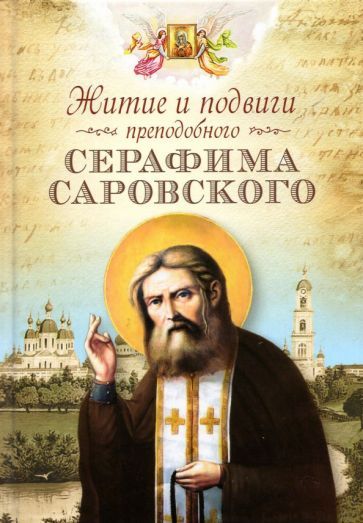 Обложка книги "Житие и подвиги преподобного Серафима Саровского"