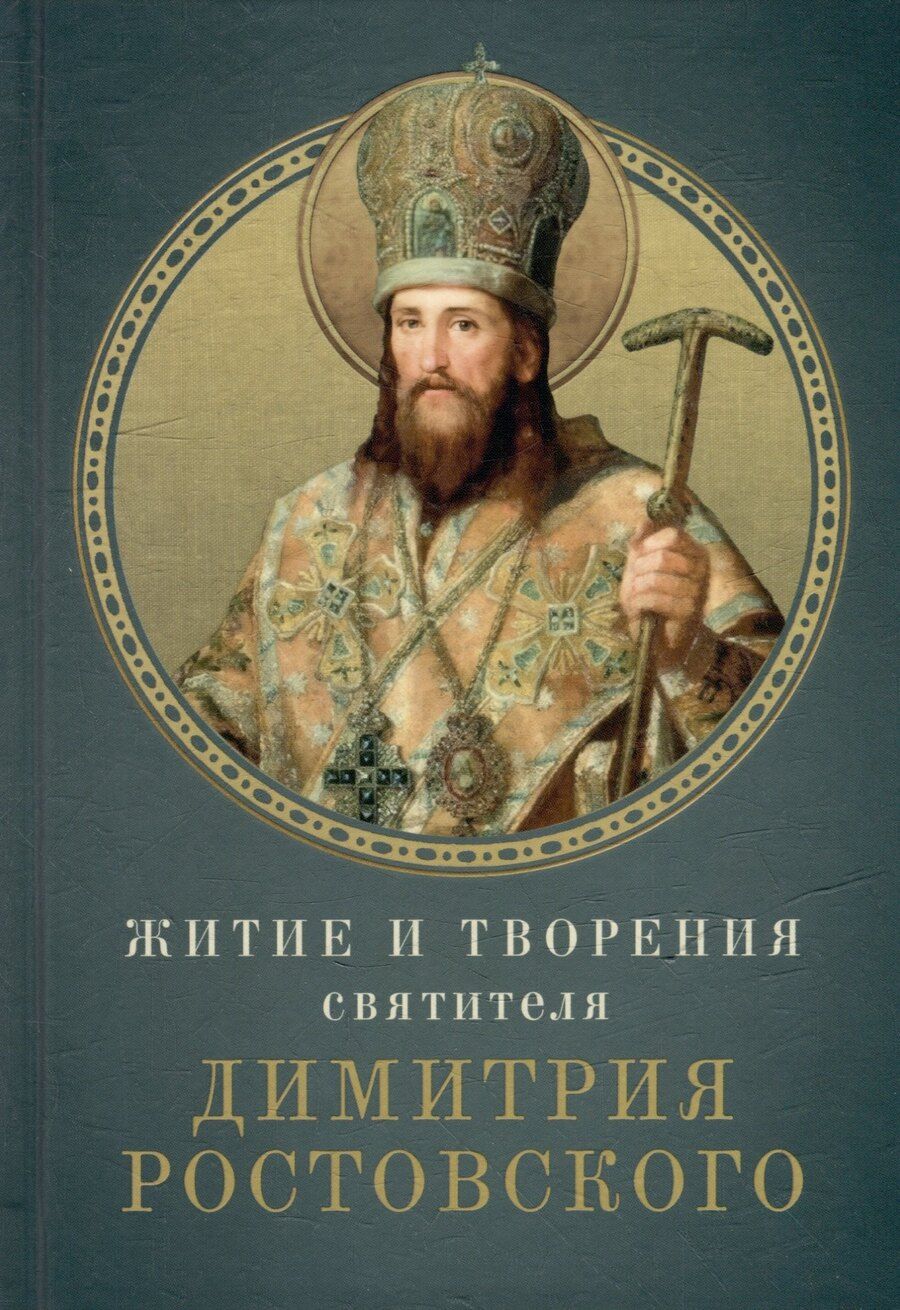 Обложка книги "Житие и творения святителя Димитрия Ростовского"